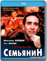 Семьянин