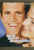 Чего хотят женщины