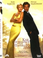 Как отделаться от парня за 10 дней