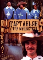  Д'Артаньян и три мушкетера