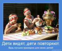 Дети видят, дети повторяют