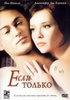 если только