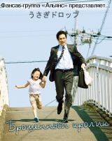 Брошенный кролик