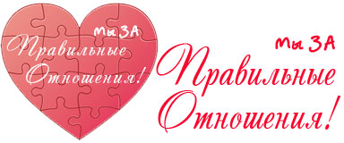 Правильные Отношения